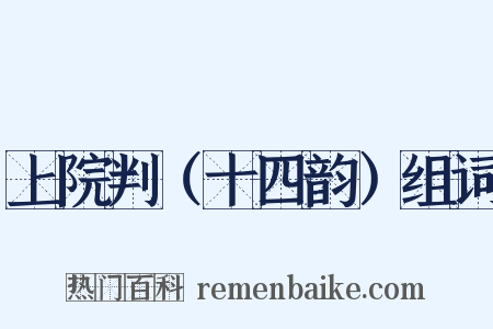 上院判（十四韵）组词是什么意思的图片